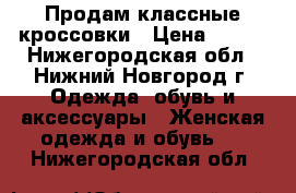 Продам классные кроссовки › Цена ­ 690 - Нижегородская обл., Нижний Новгород г. Одежда, обувь и аксессуары » Женская одежда и обувь   . Нижегородская обл.